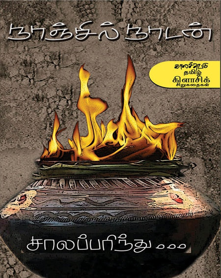 சாலப்பரிந்து