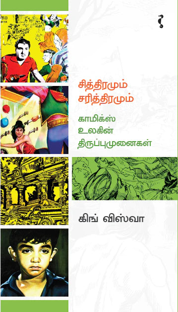 சித்திரமும் சரித்திரமும் காமிக்ஸ் உலகின் திருப்பு முனைகள்