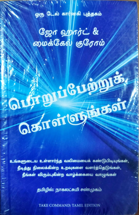 பொறுப்பேற்றுக் கொள்ளுங்கள்