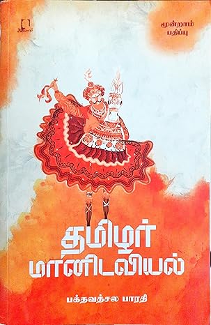 தமிழர் மானிடவியல்