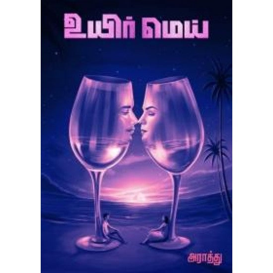 உயிர் மெய்
