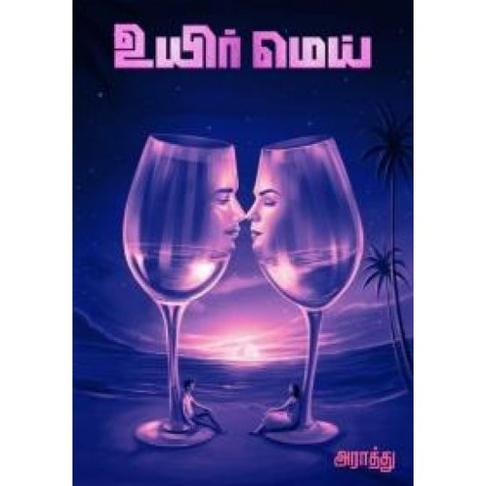 உயிர் மெய்