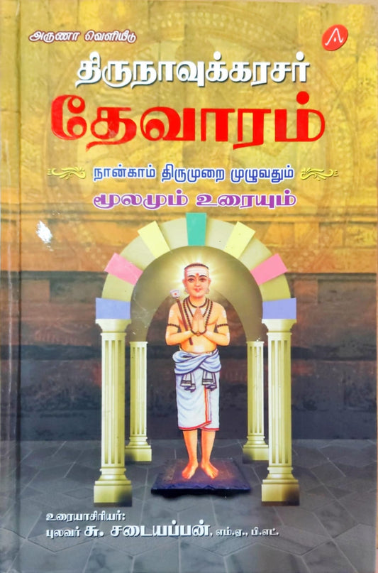 தேவாரம் நான்காம் திருமுறை முழுவதும்