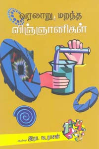 வரலாறு மறந்த விஞ்ஞானிகள்