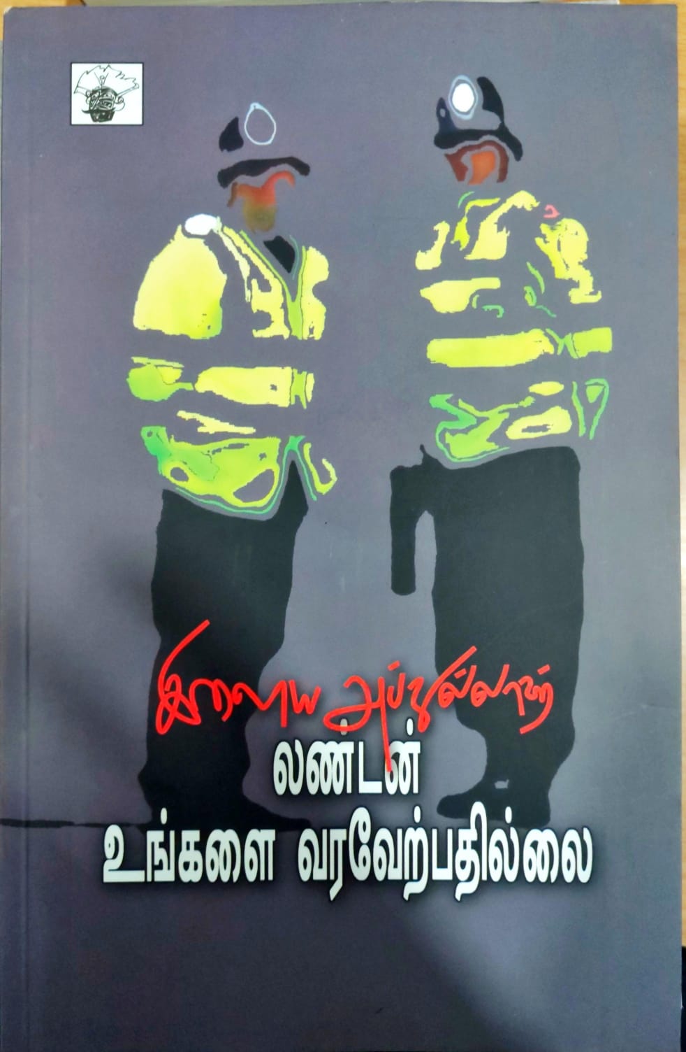 லண்டன் உங்களை வரவேற்பதில்லை
