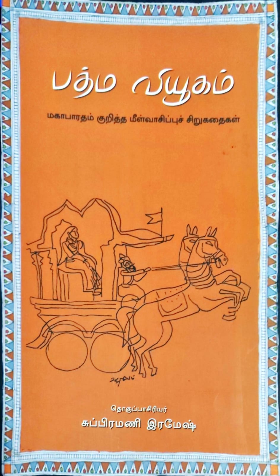 பத்ம வியூகம்
