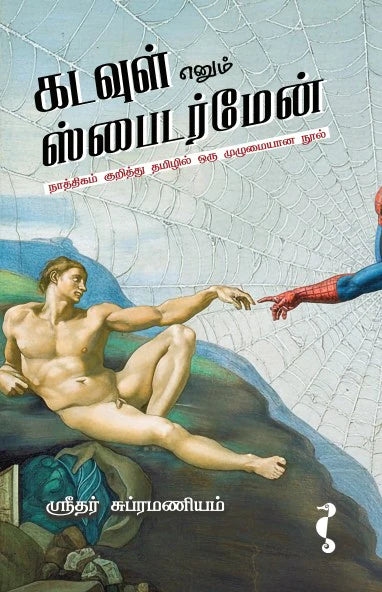 கடவுள் எனும் ஸ்பைடர்மேன்