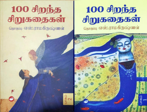 100 சிறந்த சிறுகதைகள் ( பாகம் 1 & 2 )