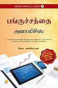 பங்குச்சந்தை டெக்னிக்கல் அனாலிசிஸ்