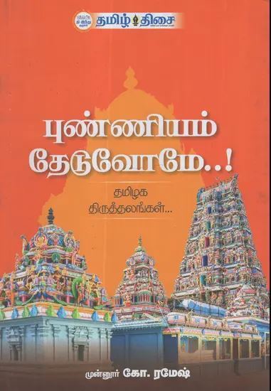 புண்ணியம் தேடுவோமே..!