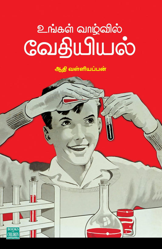 உங்கள் வாழ்வில் வேதியியல்