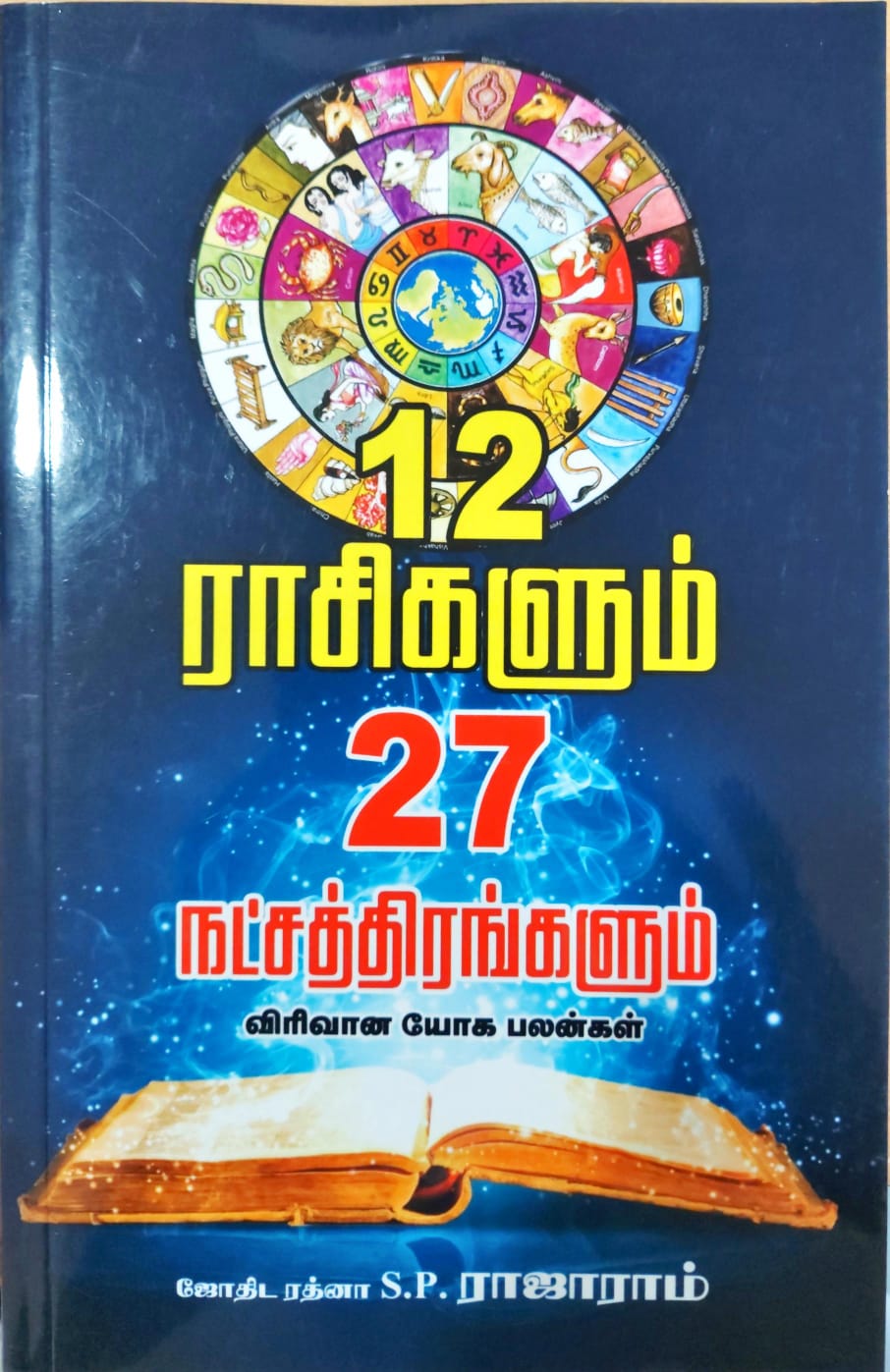 12 ராசிகளும் 27 நட்சத்திரங்களும்