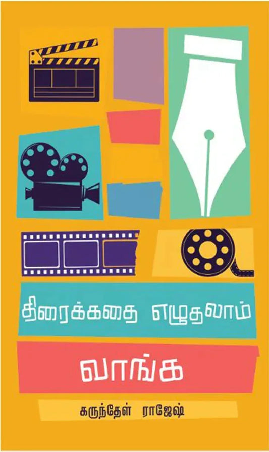 திரைக்கதை எழுதலாம் வாங்க