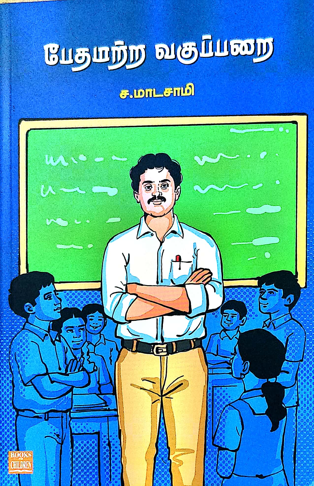 பேதமற்ற வகுப்பறை