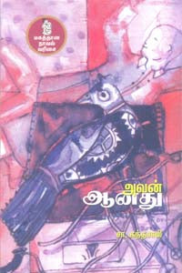 அவன் ஆனது