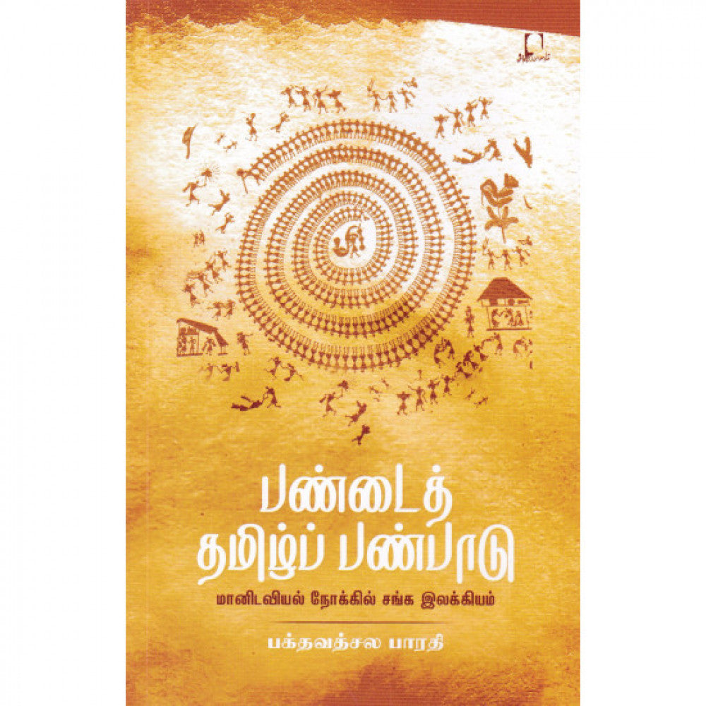 பண்டைத் தமிழ்ப் பண்பாடு