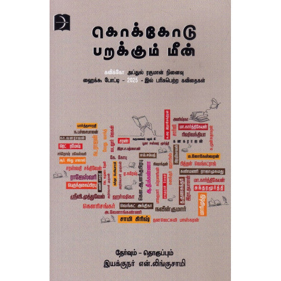 கொக்கோடு பறக்கும் மீன்