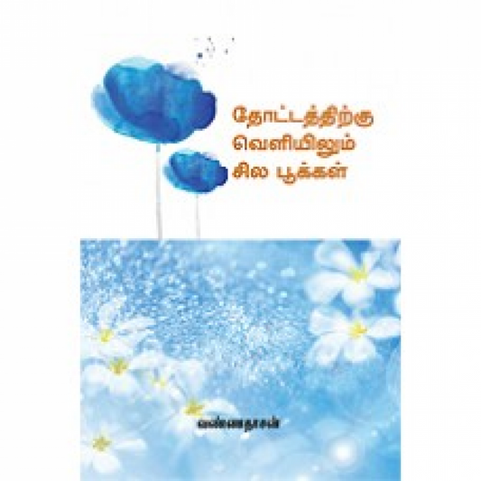 தோட்டத்திற்கு வெளியிலும் சில பூக்கள்