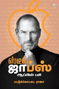 ஸ்டீவ் ஜாப்ஸ்