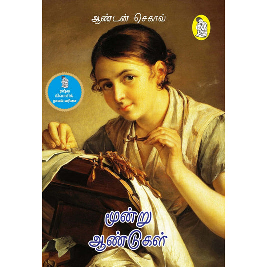 மூன்று ஆண்டுகள்