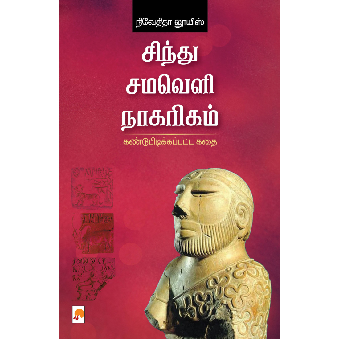 சிந்து சமவெளி நாகரிகம்: கண்டுபிடிக்கப்பட்ட கதை