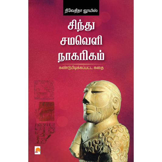 சிந்து சமவெளி நாகரிகம்: கண்டுபிடிக்கப்பட்ட கதை