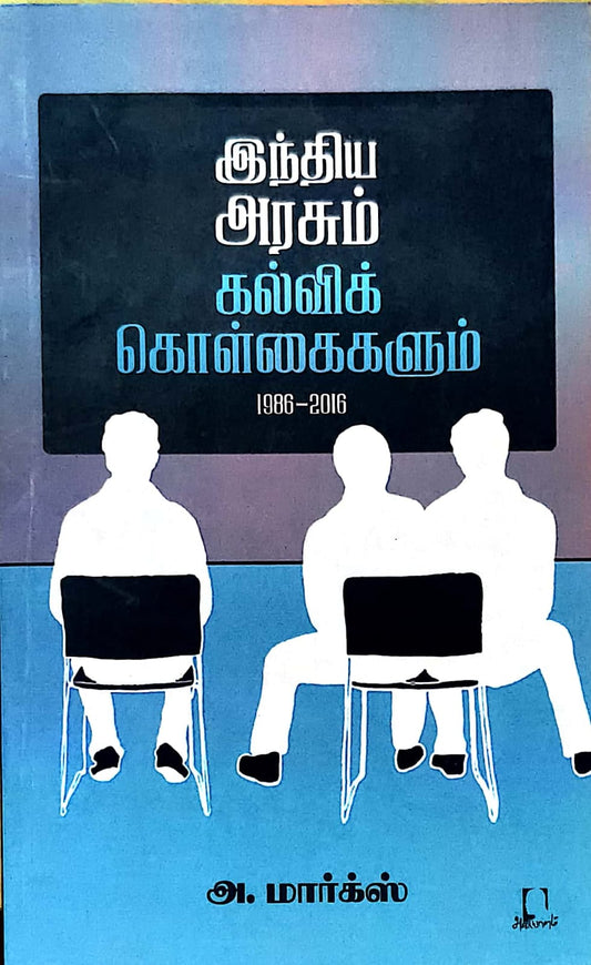 இந்திய அரசும் கல்விக் கொள்கைகளும் (1986-2016)