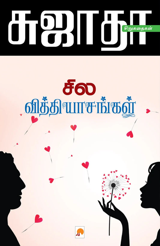 சில வித்தியாசங்கள்