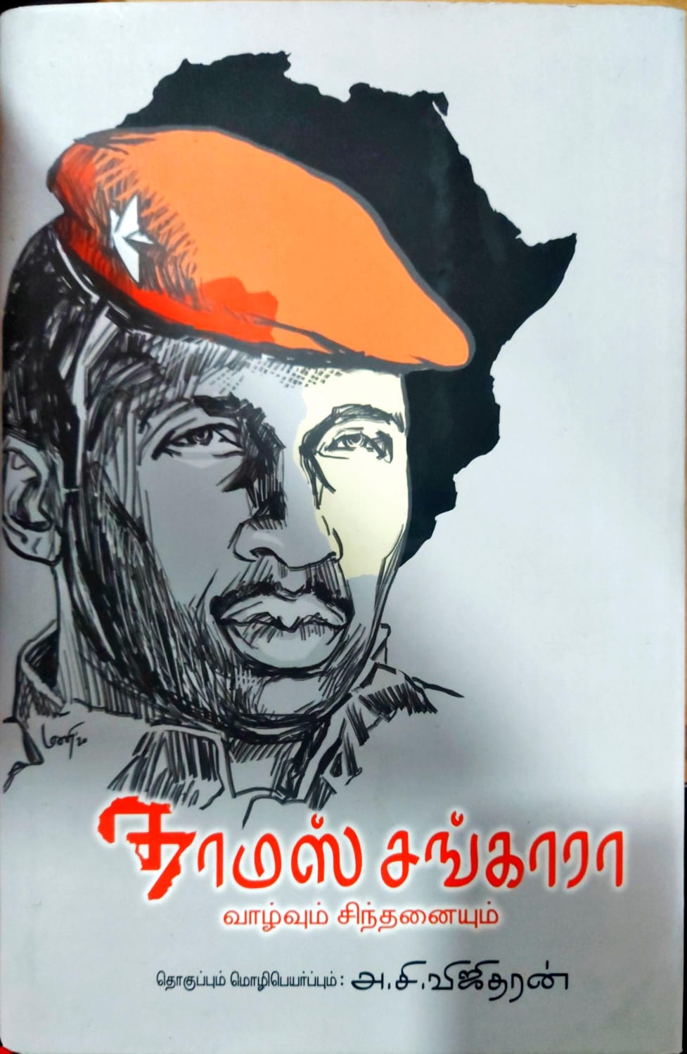 தாமஸ் சங்காரா வாழ்வும் சிந்தனையும்