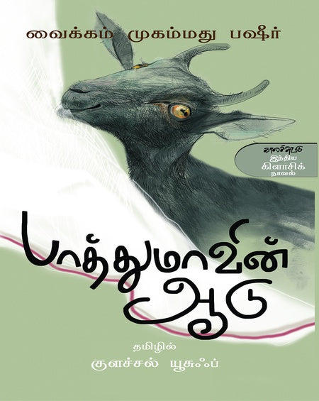 பாத்துமாவின் ஆடு