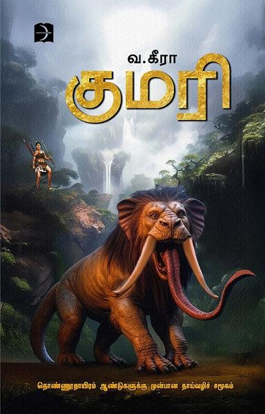 குமரி