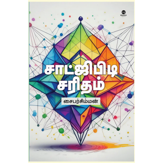 சாட்ஜிபிடி சரிதம்