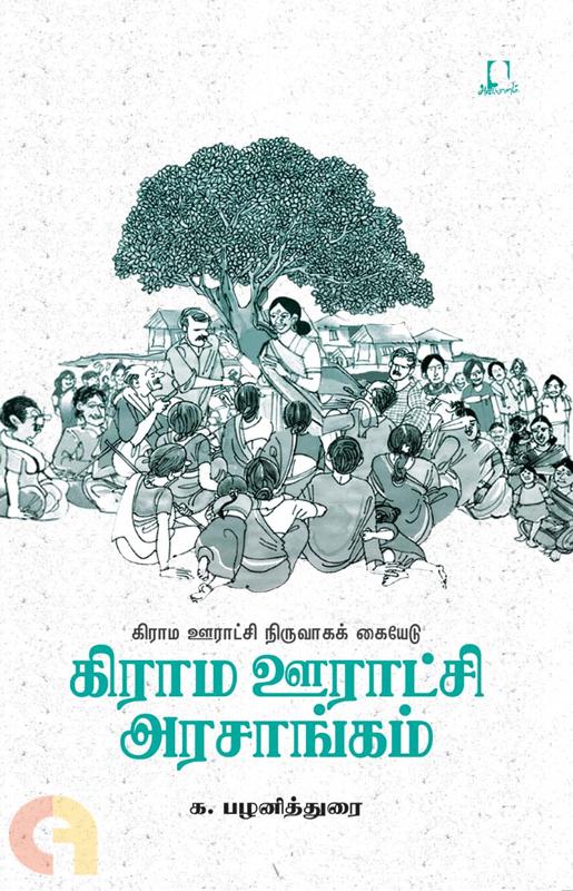 கிராம ஊராட்சி அரசாங்கம்