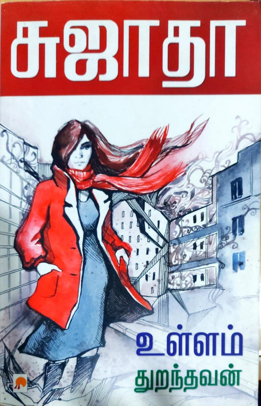 உள்ளம் துறந்தவன்