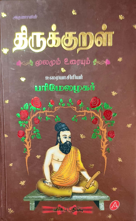 திருக்குறள்