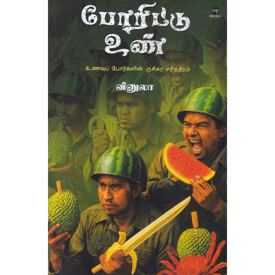 போரிட்டு உண் (உணவுப் போர்களின் ருசிகர சரித்திரம்)