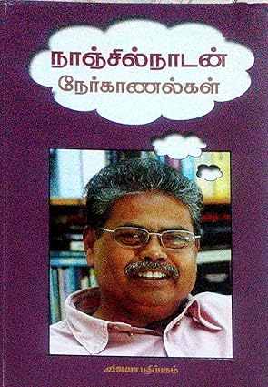 நேர்காணல்கள்
