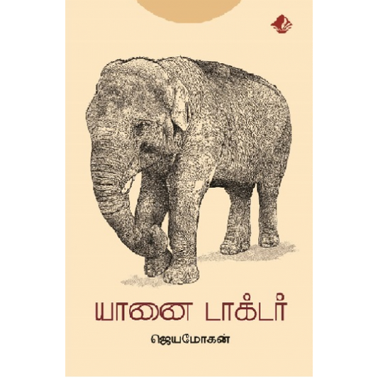 யானை டாக்டர்