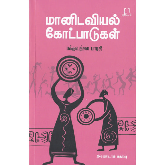 மானிடவியல் கோட்பாடுகள்