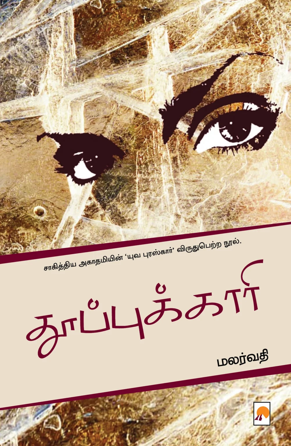 தூப்புக்காரி