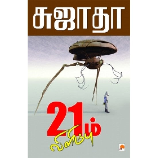 21 ம் விளிம்பு