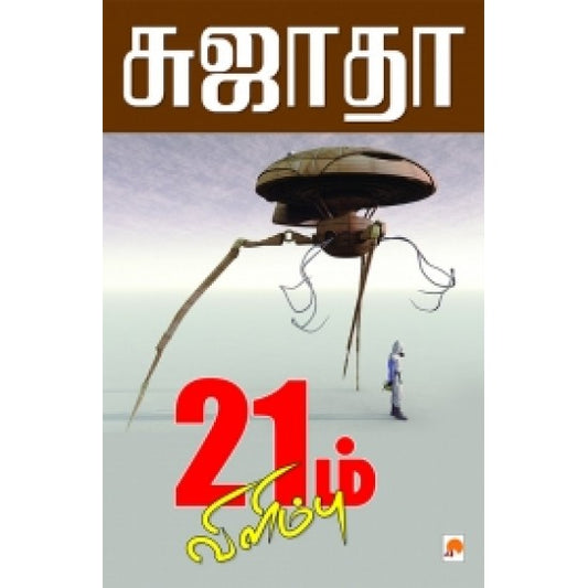 21 ம் விளிம்பு