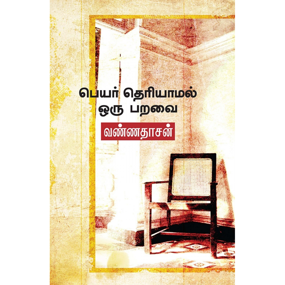 பெயர் தெரியாமல் ஒரு பறவை