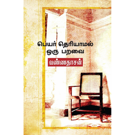 பெயர் தெரியாமல் ஒரு பறவை