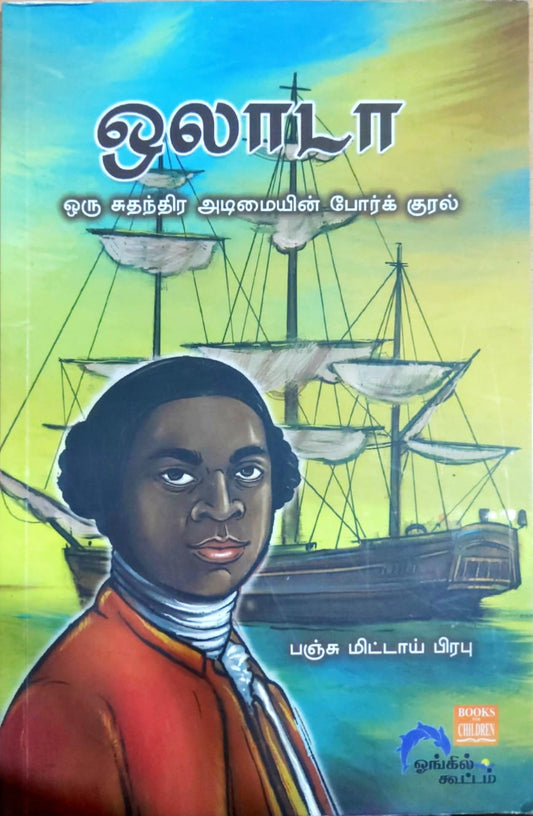 ஒலாடா (ஒரு சுதந்திர அடிமையின் போர்க் குரல்)