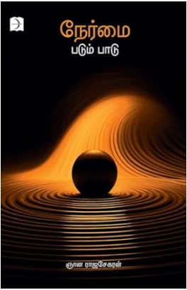 நேர்மை படும் பாடு