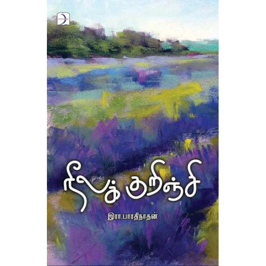 நீலக்குறிஞ்சி