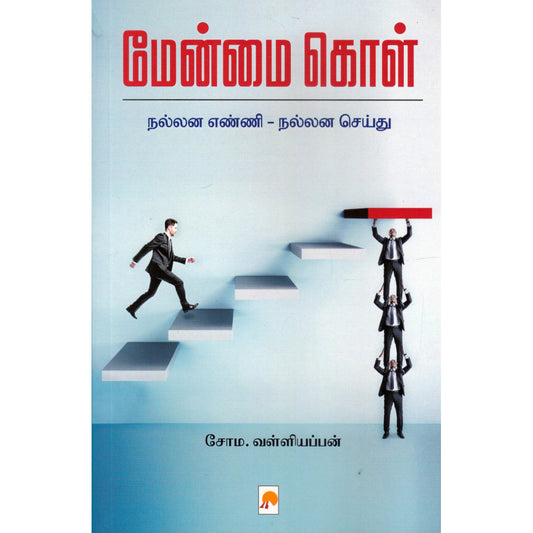 மேன்மை கொள்