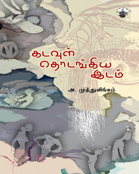 கடவுள் தொடங்கிய இடம்