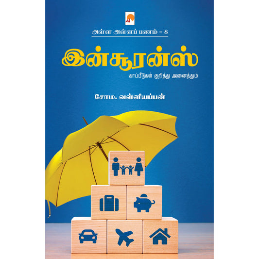இன்சூரன்ஸ் (அள்ள அள்ளப் பணம் -8)
